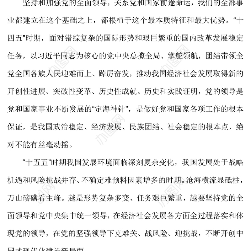 红色精美把党的领导贯穿经济社会发展各方面全过程PPT二十届四中全会党课(讲稿)