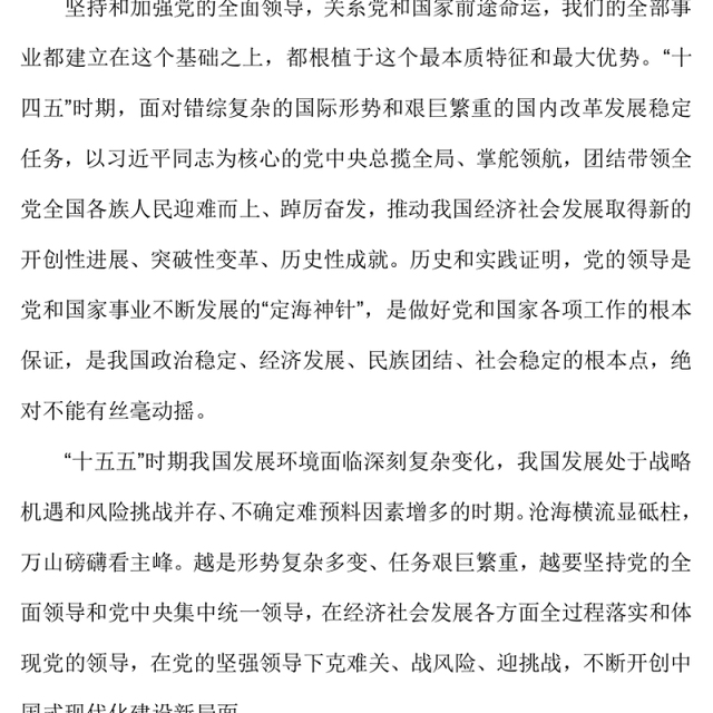 红色精美把党的领导贯穿经济社会发展各方面全过程PPT二十届四中全会党课(讲稿)