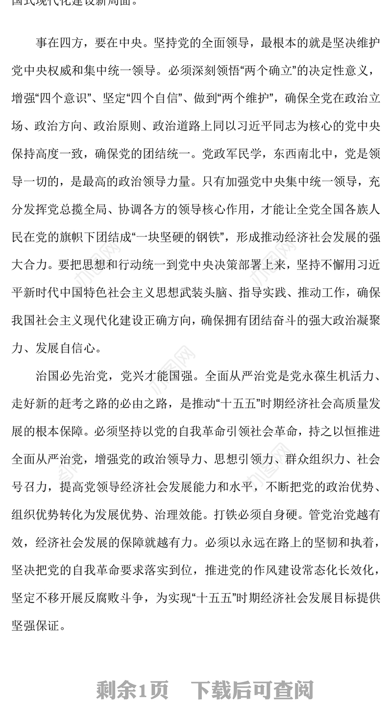 红色精美把党的领导贯穿经济社会发展各方面全过程PPT二十届四中全会党课(讲稿)