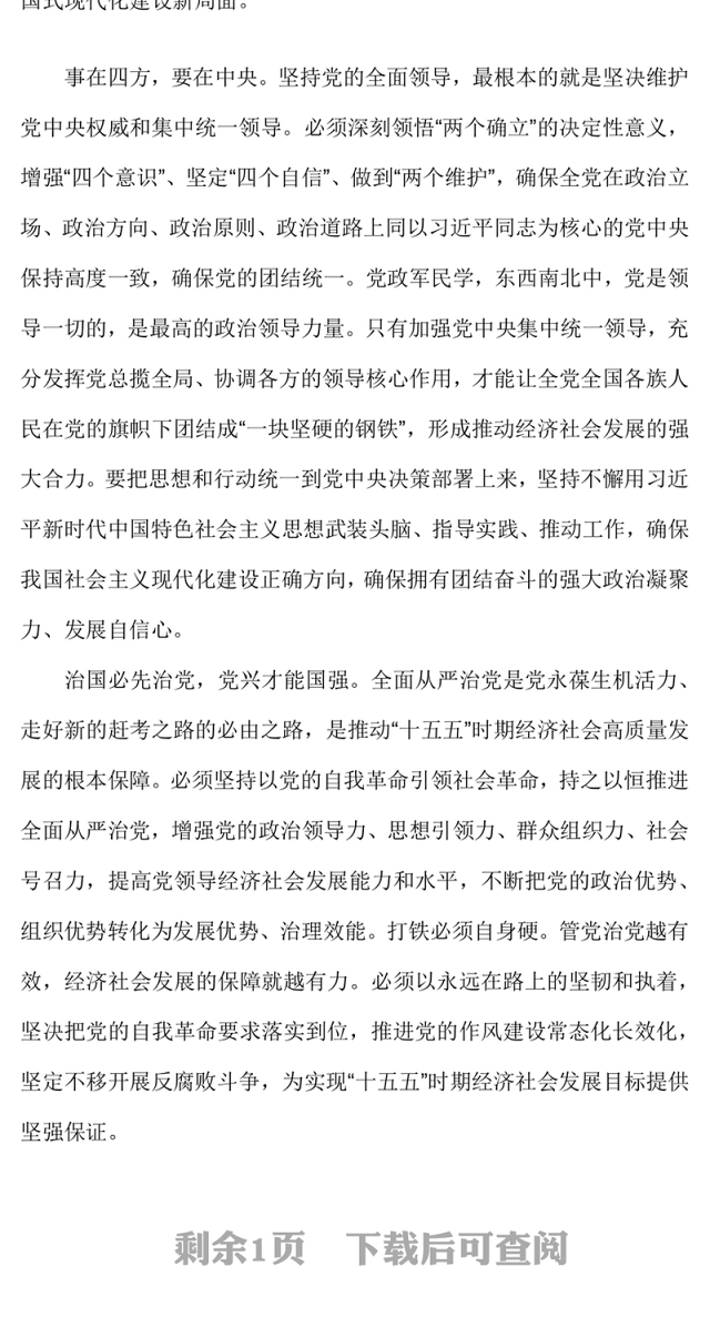 红色精美把党的领导贯穿经济社会发展各方面全过程PPT二十届四中全会党课(讲稿)