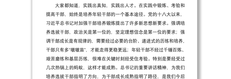 2021年轻干部挂职锻炼谈话会领导讲话