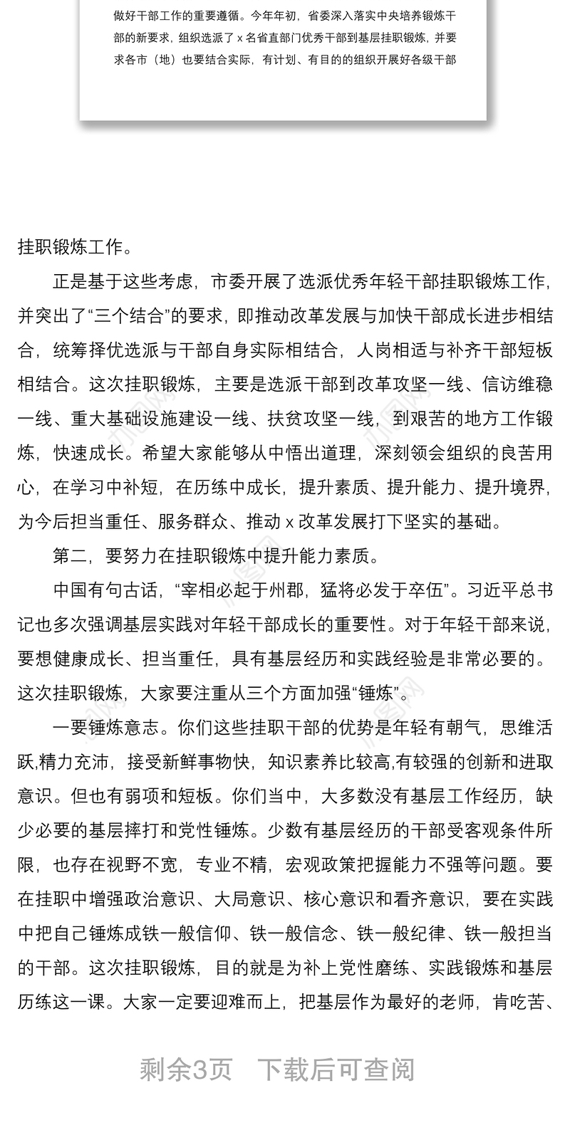 2021年轻干部挂职锻炼谈话会领导讲话