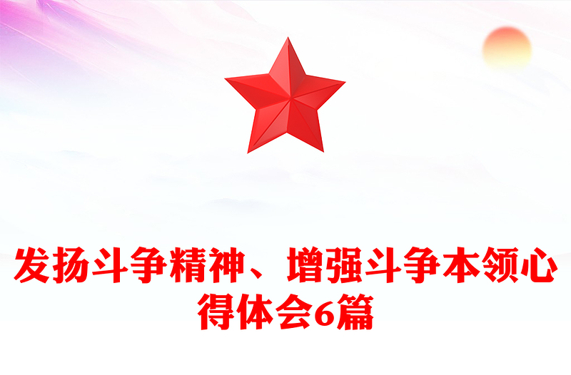 发扬斗争精神、增强斗争本领心得体会6篇