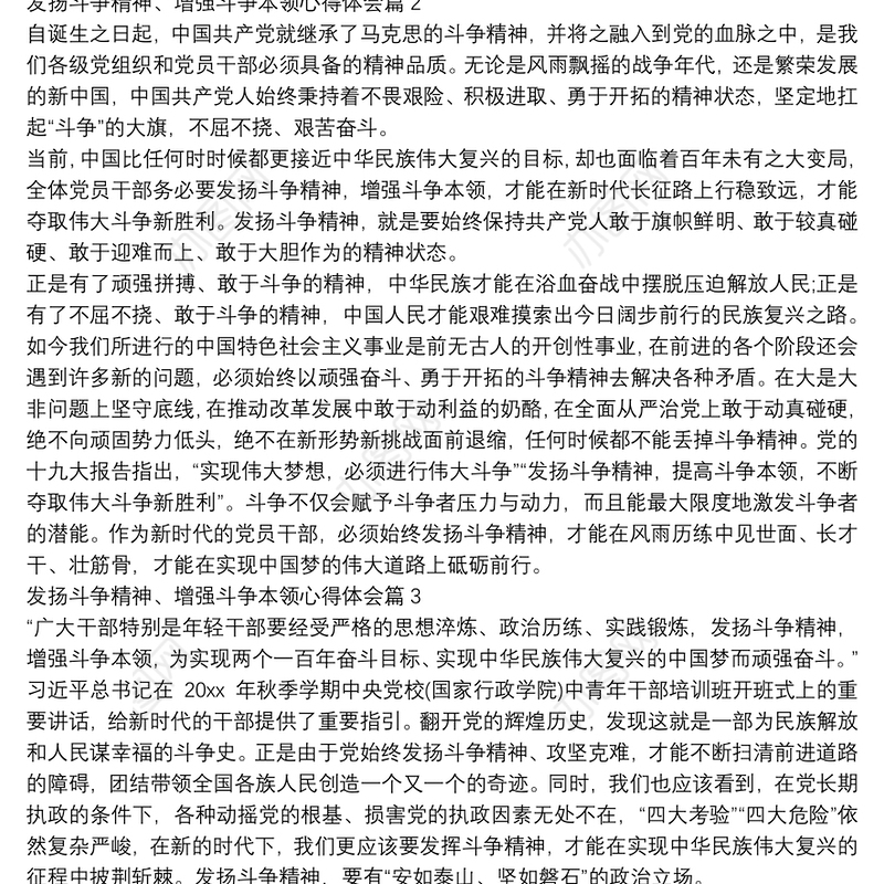 发扬斗争精神、增强斗争本领心得体会6篇