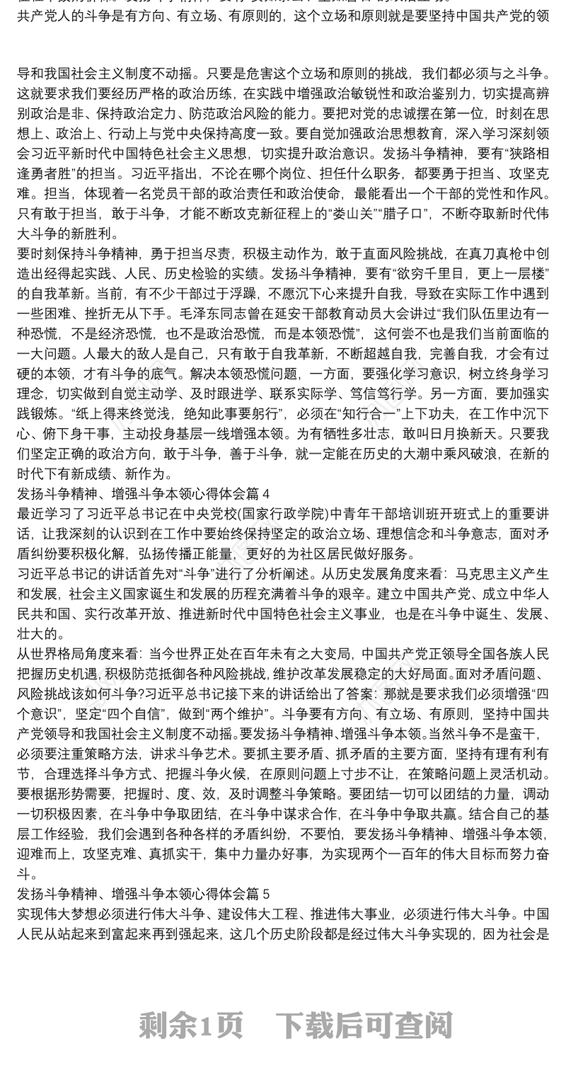 发扬斗争精神、增强斗争本领心得体会6篇