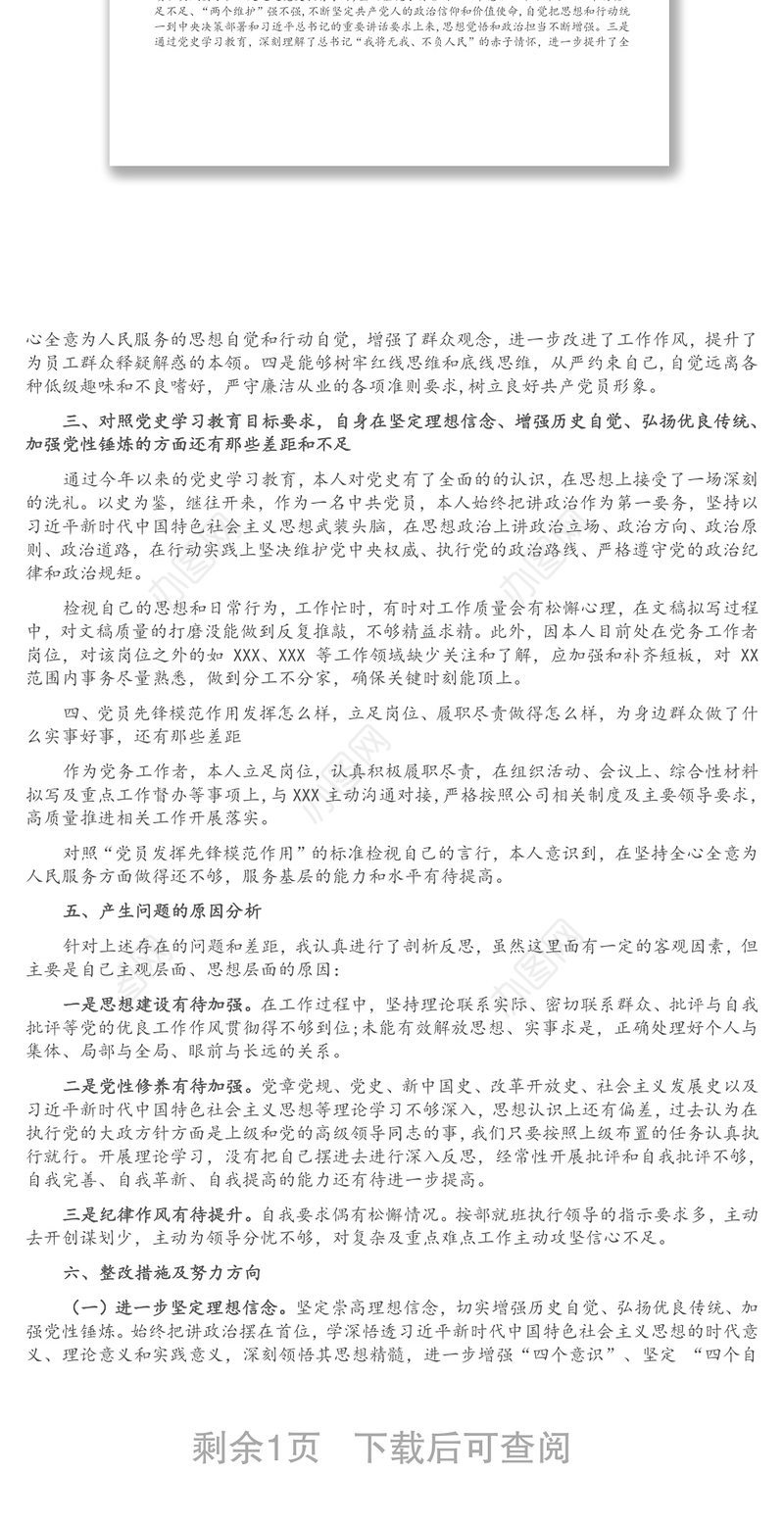 党务工作者党史学习教育专题组织生活会个人检视剖析材料