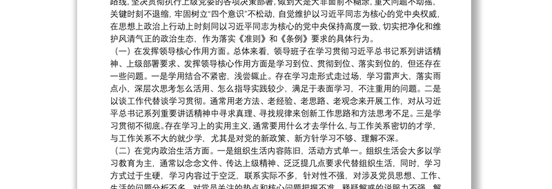 X住建局党委班子巡察整改专题民主生活会对照检查材料