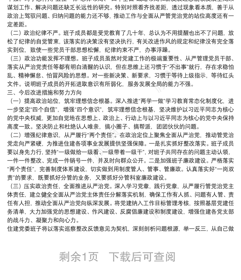 X住建局党委班子巡察整改专题民主生活会对照检查材料