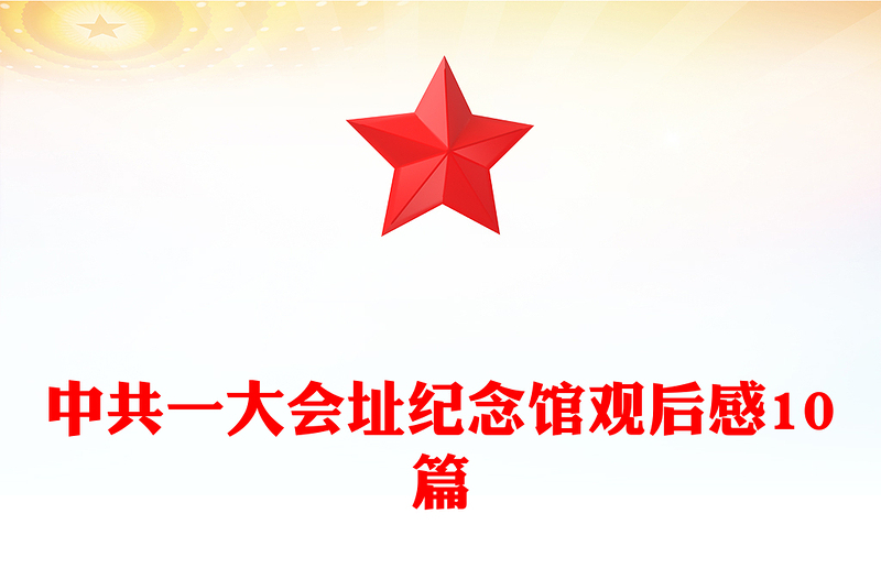 中共一大会址纪念馆观后感10篇