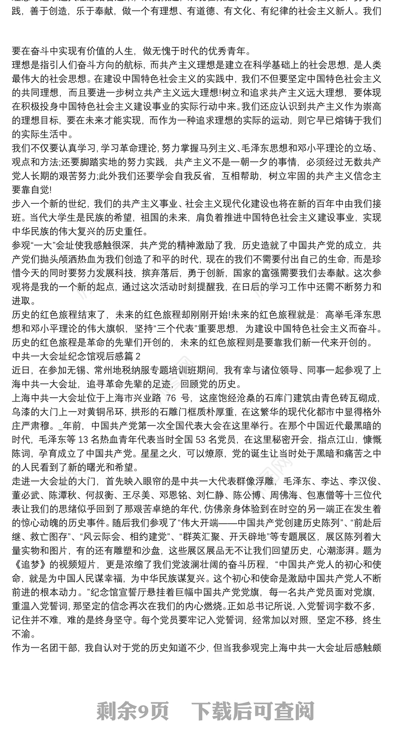 中共一大会址纪念馆观后感10篇