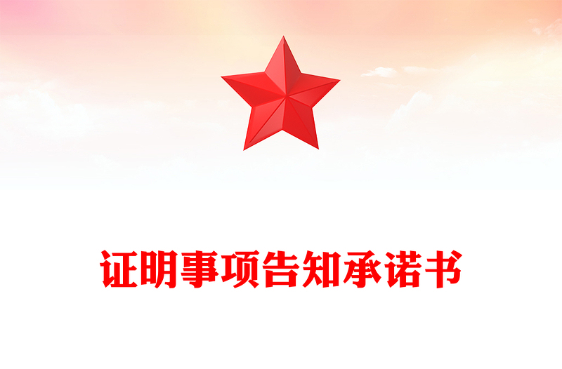 证明事项告知承诺书