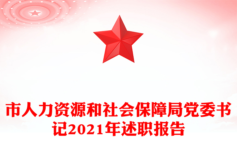 市人力资源和社会保障局党委书记2021年述职报告