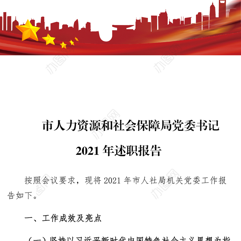 市人力资源和社会保障局党委书记2021年述职报告