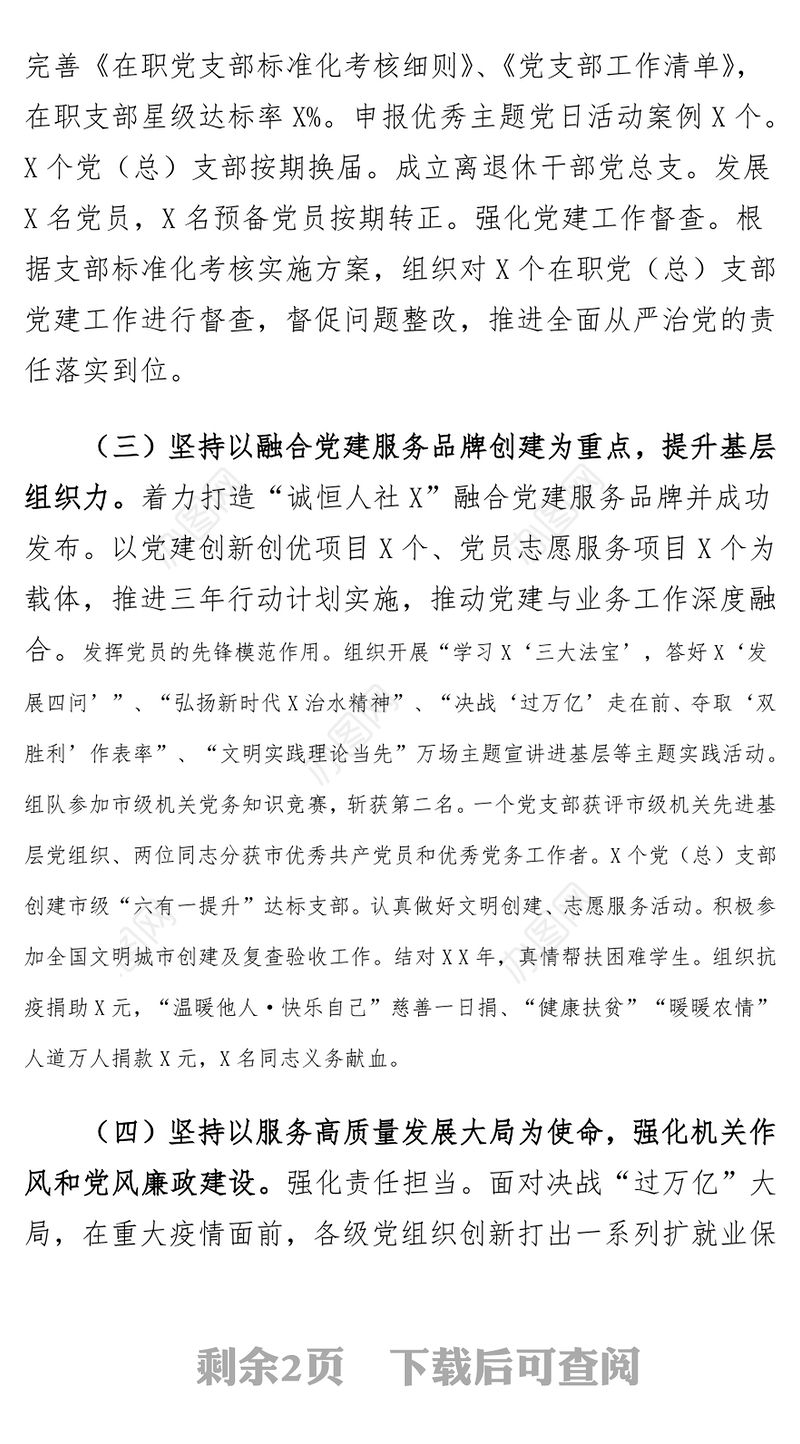 市人力资源和社会保障局党委书记2021年述职报告