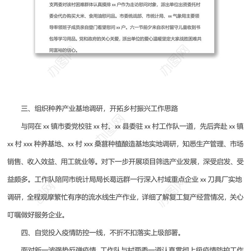 市统计局驻村工作队2022年上半年工作总结