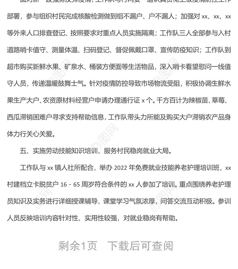 市统计局驻村工作队2022年上半年工作总结