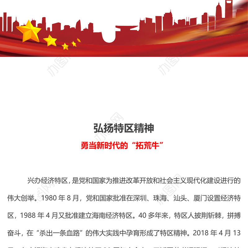 特区精神PPT敢闯敢试敢为人先埋头苦干中国共产党人精神谱系党课(讲稿)