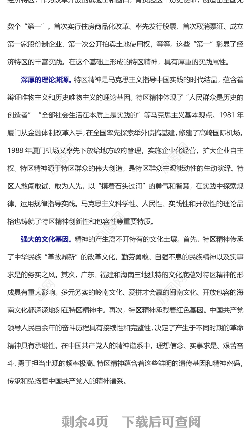 特区精神PPT敢闯敢试敢为人先埋头苦干中国共产党人精神谱系党课(讲稿)