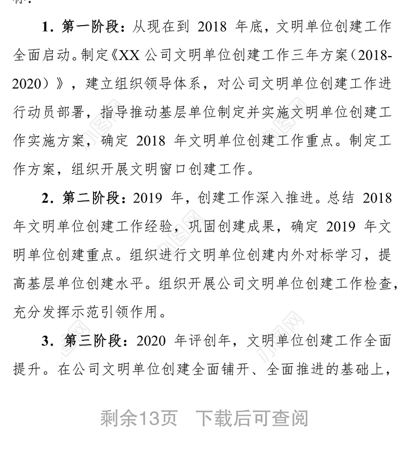 X公司文明单位创建工作三年方案