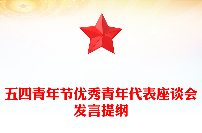 五四青年节优秀青年代表座谈会发言提纲