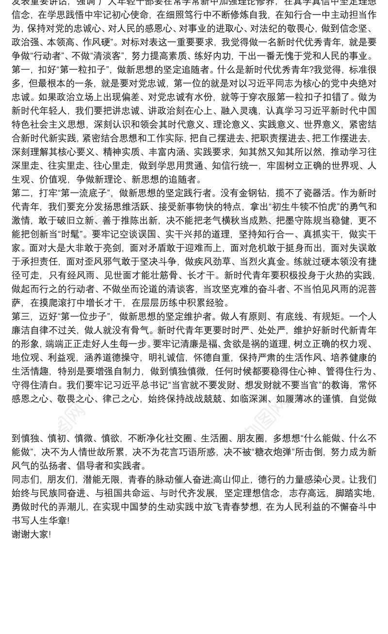 五四青年节优秀青年代表座谈会发言提纲