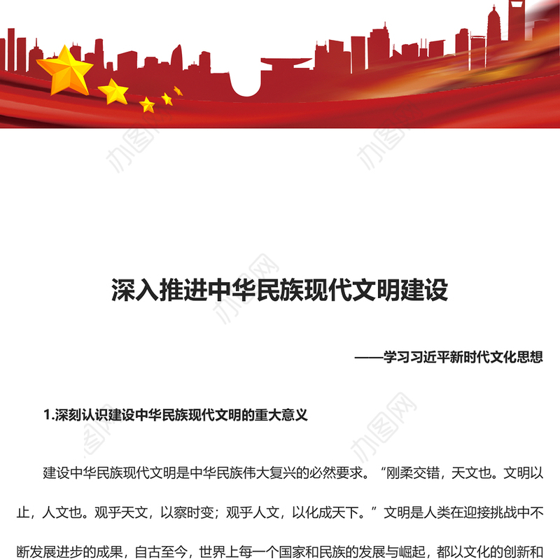 2023深入推进中华民族现代文明建设ppt红色大气学习习近平新时代文化思想基层党员培训学习党课课件(讲稿)