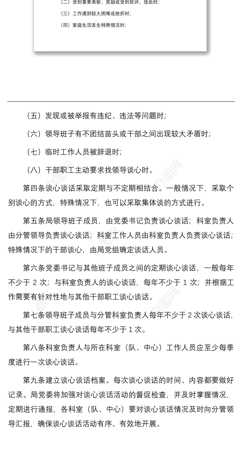 单位职工谈心谈话制度