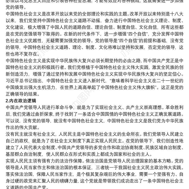 学习《中国共产党领导是中国特色社会主义最本质特征》感悟心得体会三篇
