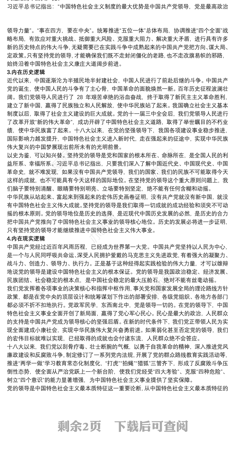 学习《中国共产党领导是中国特色社会主义最本质特征》感悟心得体会三篇