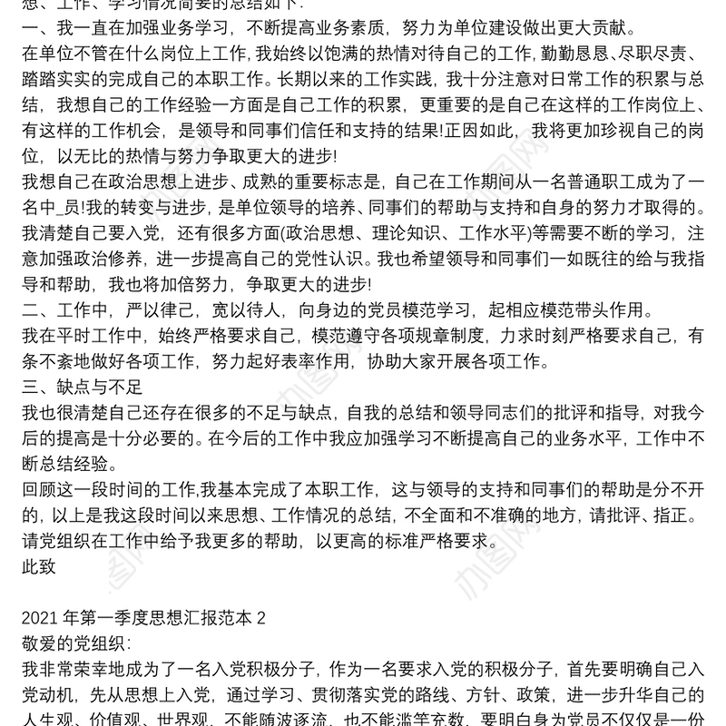 2021年第一季度思想汇报范本大全