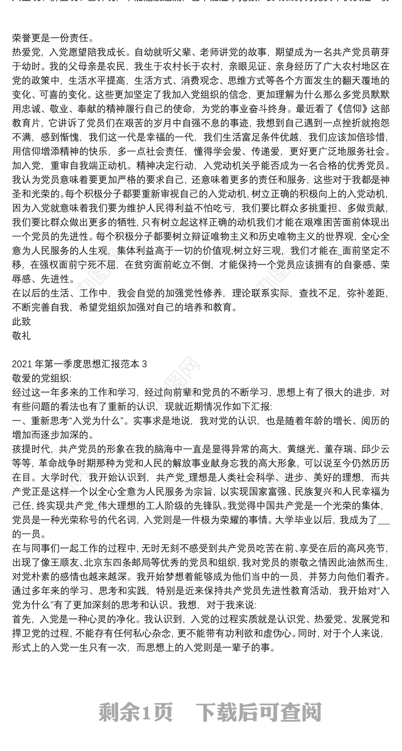 2021年第一季度思想汇报范本大全