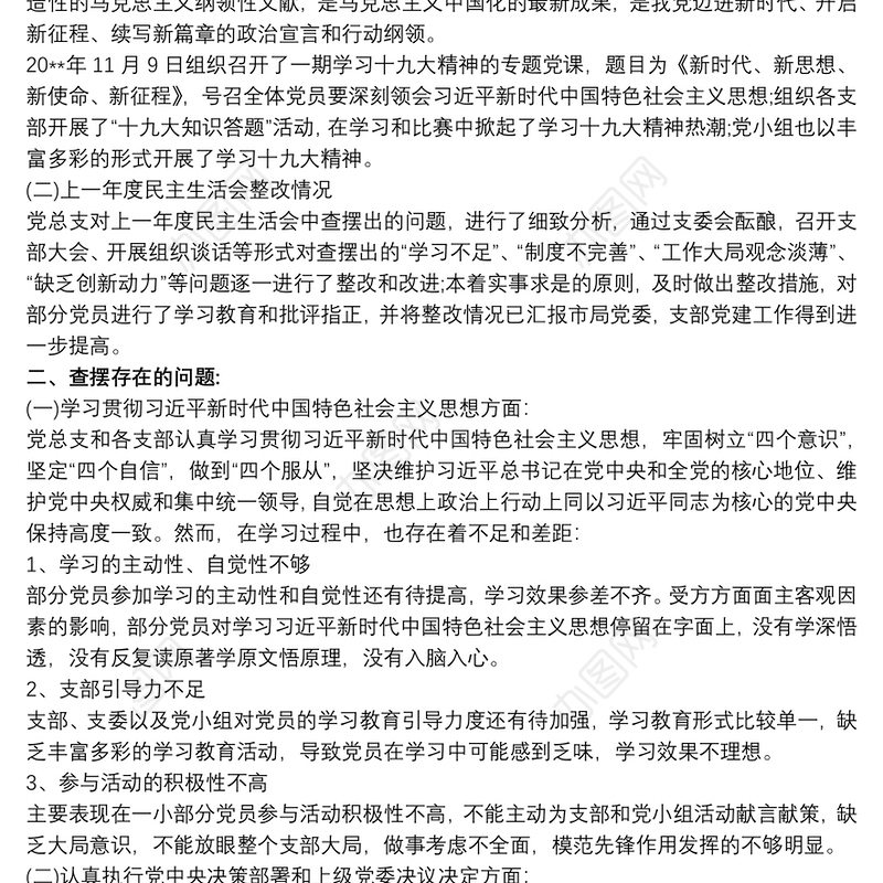20xx年组织生活会党总支对照检查发言材料