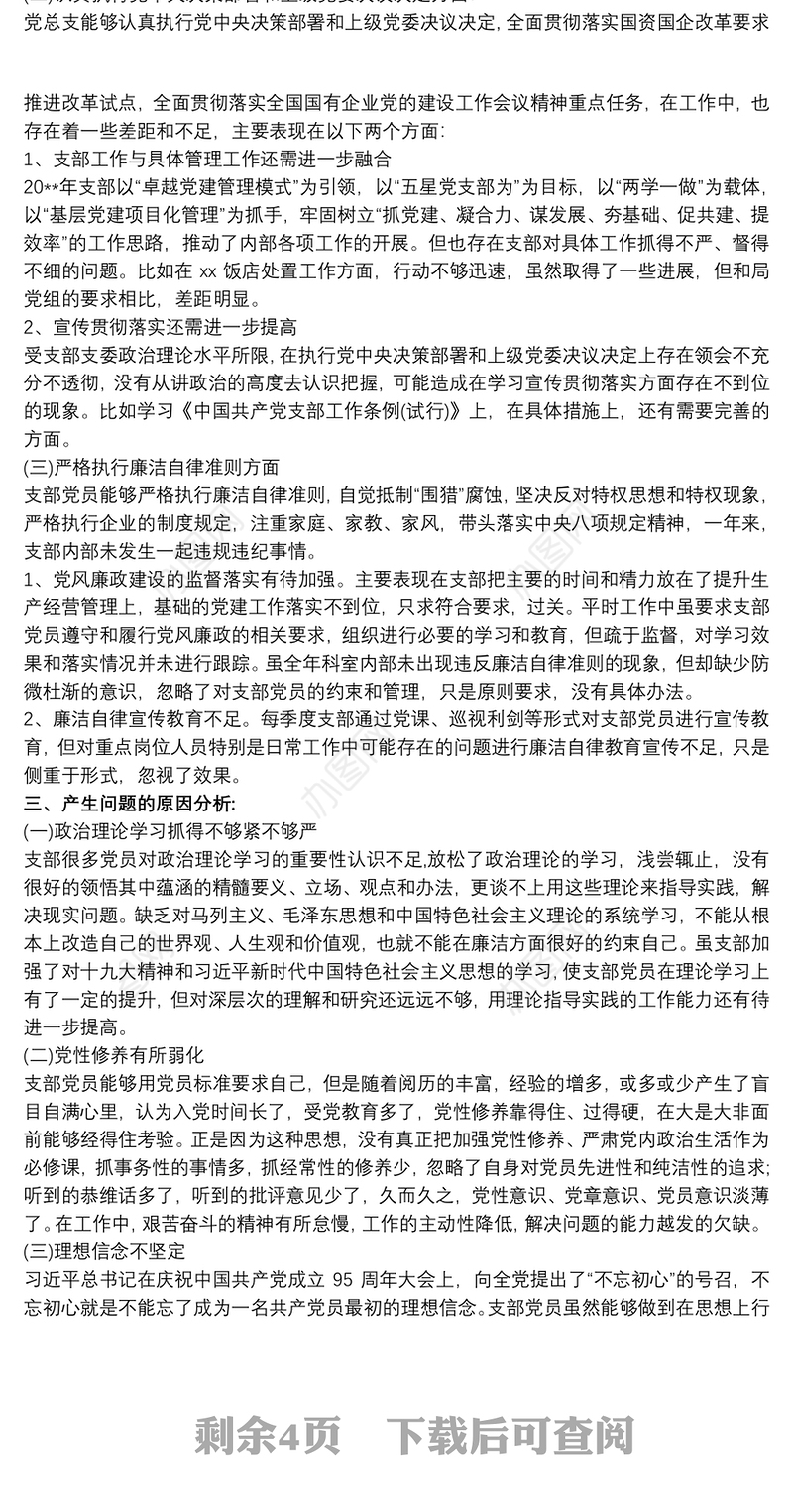 20xx年组织生活会党总支对照检查发言材料