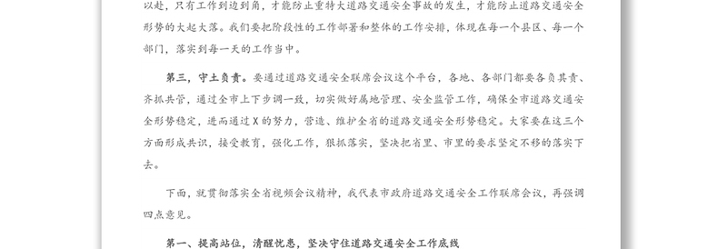 在全市道路交通安全工作联席会议上的讲话