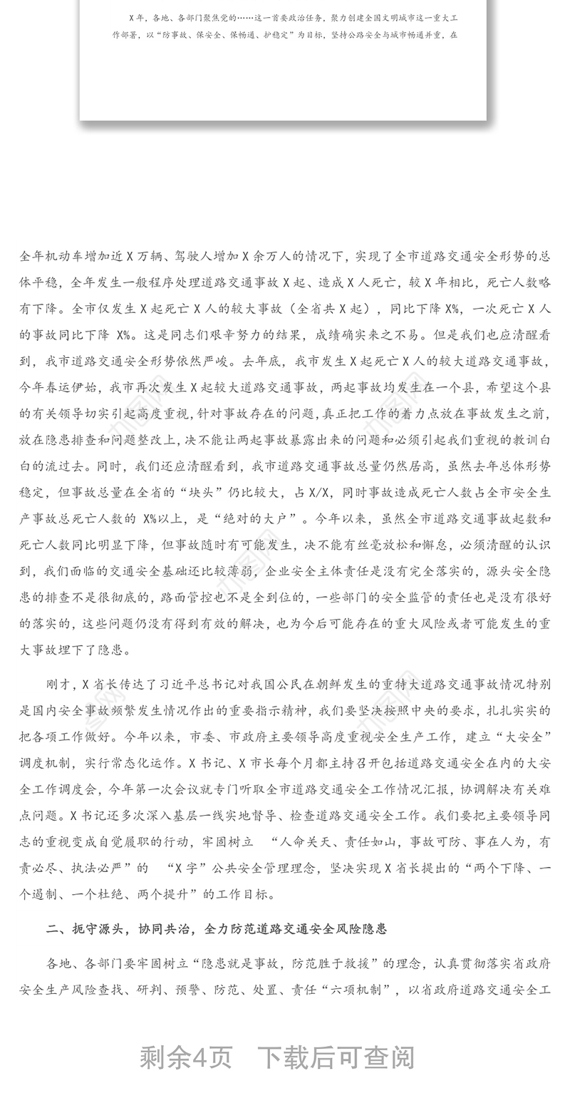 在全市道路交通安全工作联席会议上的讲话