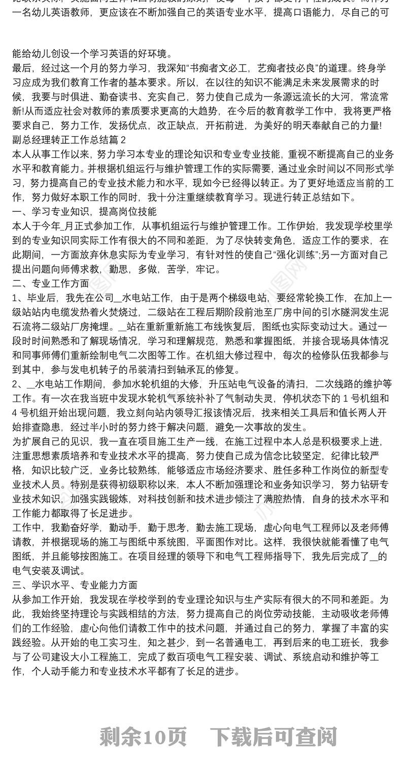 副总经理转正工作总结13篇