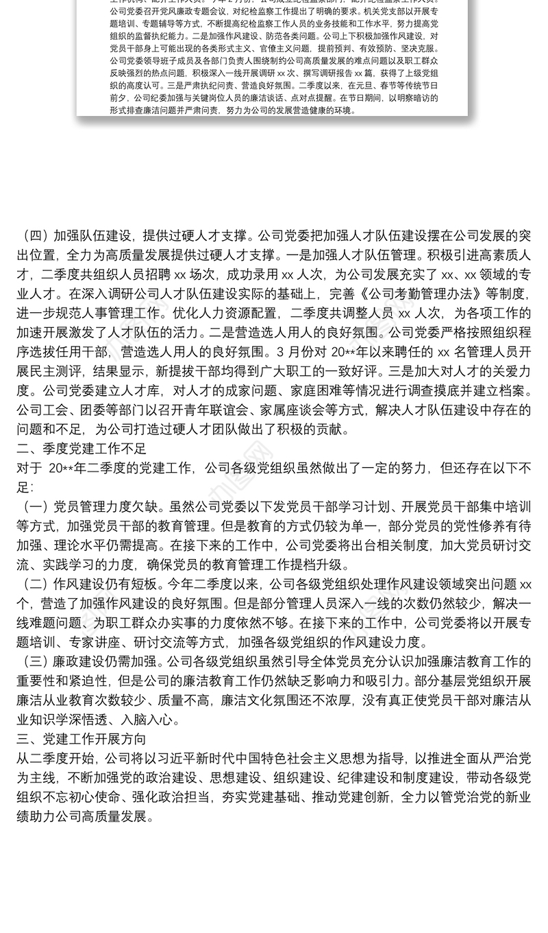 20**年二季度企业党建工作总结报告