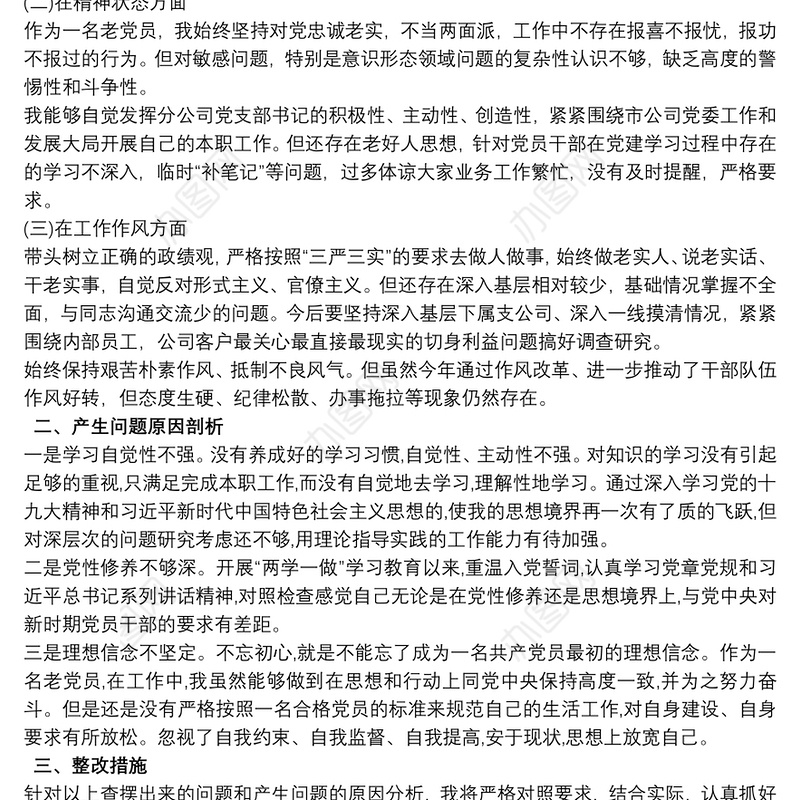 党支部书记自我剖析材料