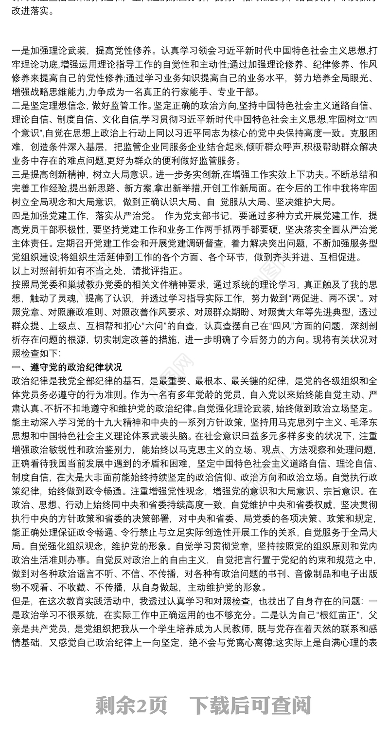 党支部书记自我剖析材料