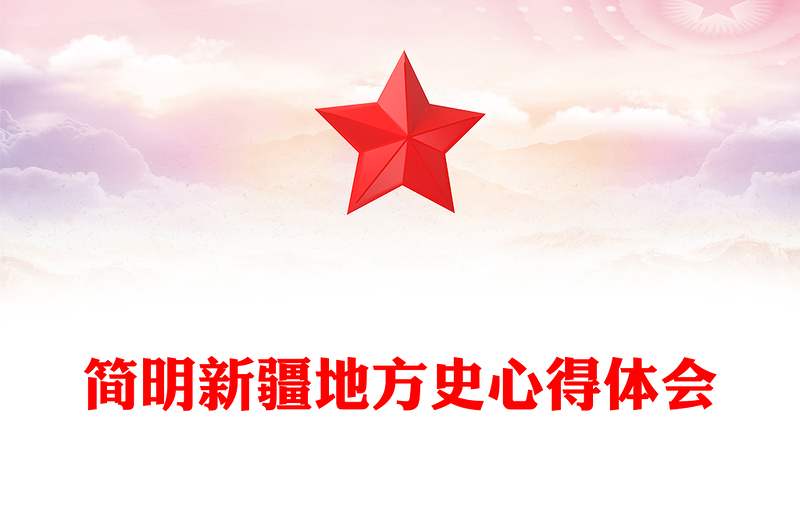 简明新疆地方史心得体会