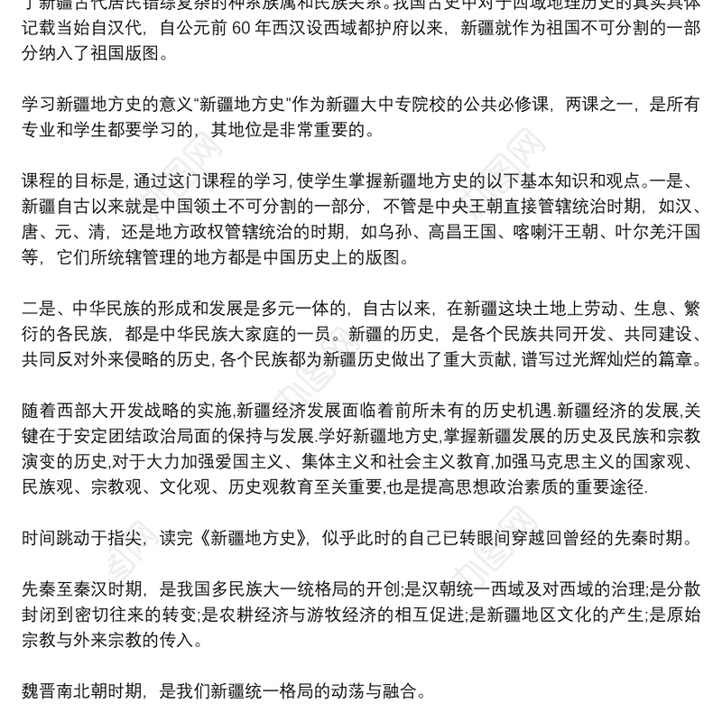 简明新疆地方史心得体会