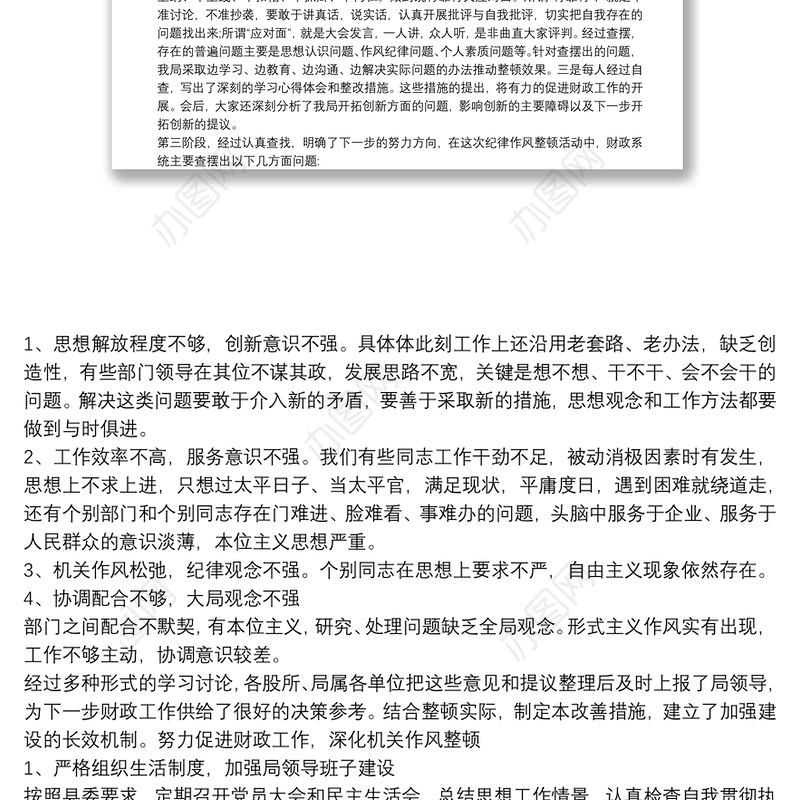 党员干部纪律作风整顿自查报告