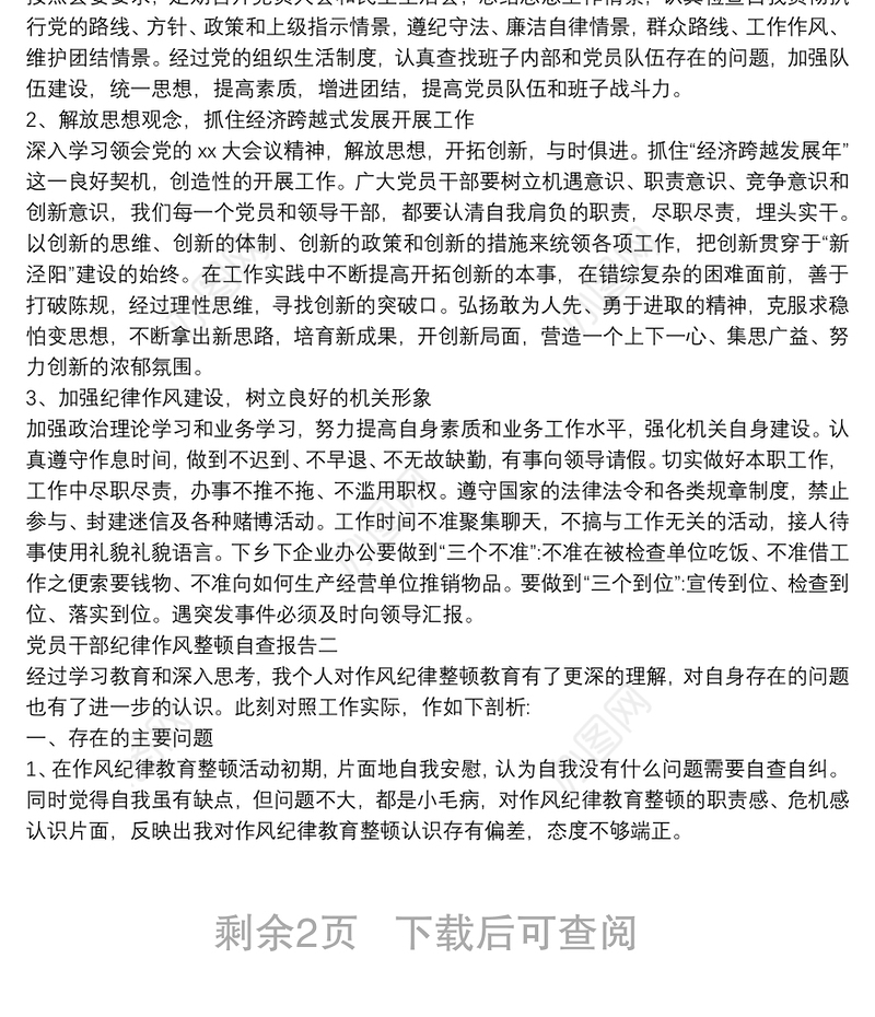 党员干部纪律作风整顿自查报告