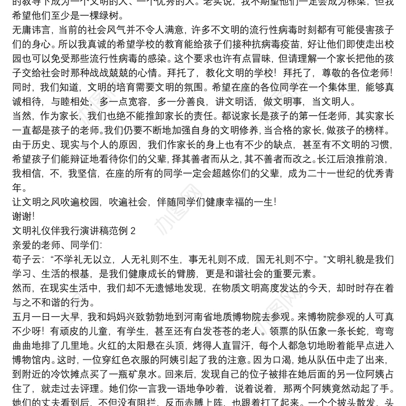 文明礼仪伴我行演讲稿范例