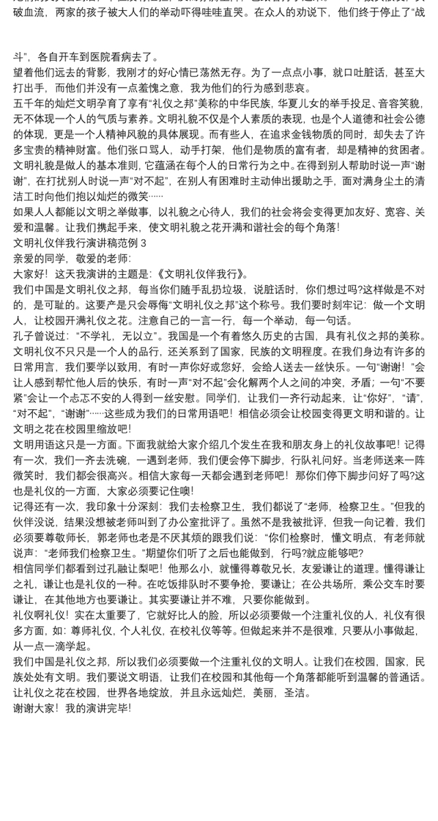 文明礼仪伴我行演讲稿范例