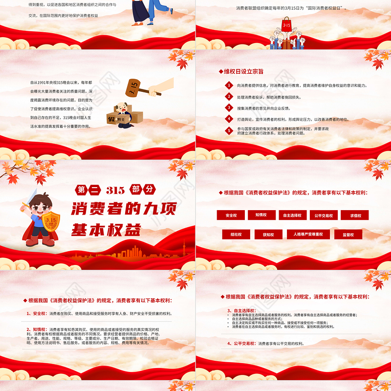 中小学315国际消费者权益主题班会PPT课件