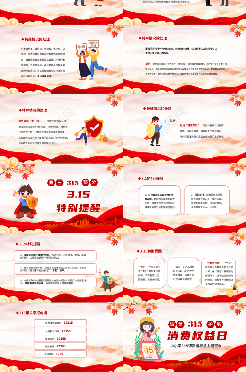 中小学315国际消费者权益主题班会PPT课件