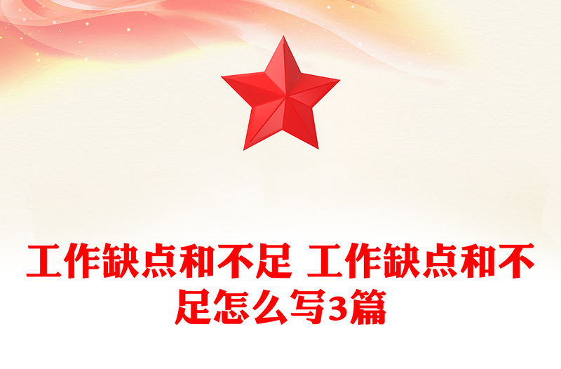 工作缺点和不足 工作缺点和不足怎么写3篇