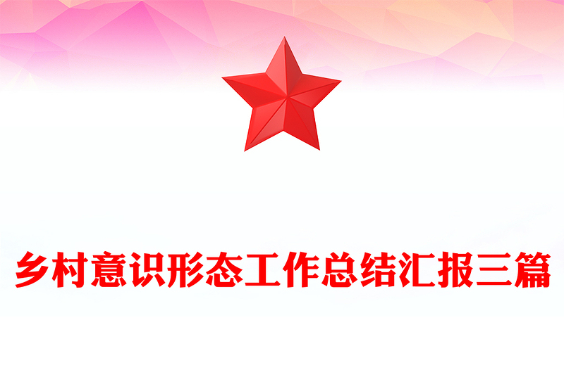 乡村意识形态工作总结汇报三篇