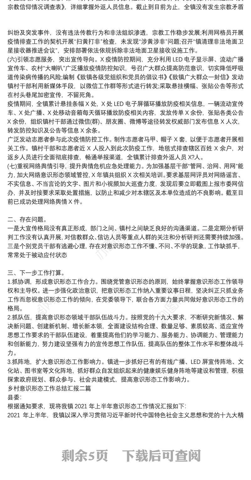 乡村意识形态工作总结汇报三篇